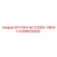 698015000 ВТУЛКА-M-21ODX-13IDX1-5 Epiroc