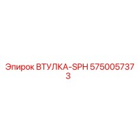5750057373 ВТУЛКА-SPH Epiroc