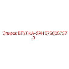 5750057373 ВТУЛКА-SPH Epiroc