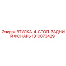 1310073429 ВТУЛКА-4-СТОП-ЗАДНИЙ ФОНАРЬ Epiroc
