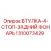 1310073429 ВТУЛКА-4-СТОП-ЗАДНИЙ ФОНАРЬ Epiroc