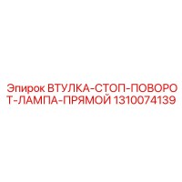 1310074139 ВТУЛКА-СТОП-ПОВОРОТ-ЛАМПА-ПРЯМОЙ Epiroc