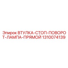 1310074139 ВТУЛКА-СТОП-ПОВОРОТ-ЛАМПА-ПРЯМОЙ Epiroc