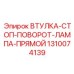1310074139 ВТУЛКА-СТОП-ПОВОРОТ-ЛАМПА-ПРЯМОЙ Epiroc