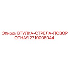 2710005044 ВТУЛКА-СТРЕЛА-ПОВОРОТНАЯ Epiroc