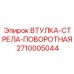 2710005044 ВТУЛКА-СТРЕЛА-ПОВОРОТНАЯ Epiroc