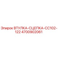 4700902061 ВТУЛКА-СЦЕПКА-CC102-122 Epiroc
