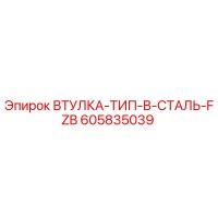 605835039 ВТУЛКА-ТИП-B-СТАЛЬ-FZB Epiroc