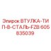 605835039 ВТУЛКА-ТИП-B-СТАЛЬ-FZB Epiroc