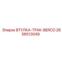 2658513049 ВТУЛКА-ТРАК-BERCO Epiroc
