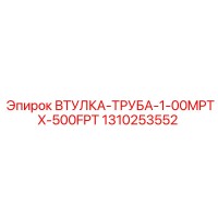 1310253552 ВТУЛКА-ТРУБА-1-00MPTX-500FPT Epiroc