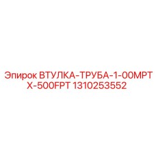 1310253552 ВТУЛКА-ТРУБА-1-00MPTX-500FPT Epiroc