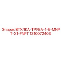 1310072403 ВТУЛКА-ТРУБА-1-5-MNPT-X1-FNPT Epiroc