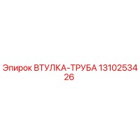 1310253426 ВТУЛКА-ТРУБА Epiroc