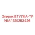 1310253426 ВТУЛКА-ТРУБА Epiroc
