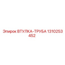 1310253452 ВТУЛКА-ТРУБА Epiroc
