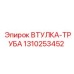 1310253452 ВТУЛКА-ТРУБА Epiroc
