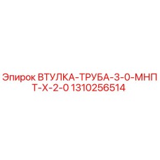 1310256514 ВТУЛКА-ТРУБА-3-0-МНПТ-Х-2-0 Epiroc