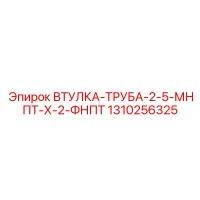 1310256325 ВТУЛКА-ТРУБА-2-5-МНПТ-Х-2-ФНПТ Epiroc