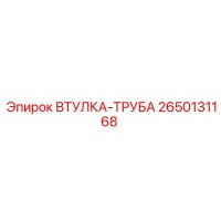 2650131168 ВТУЛКА-ТРУБА Epiroc
