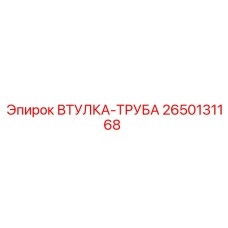 2650131168 ВТУЛКА-ТРУБА Epiroc