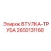 2650131168 ВТУЛКА-ТРУБА Epiroc