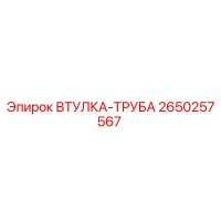 2650257567 ВТУЛКА-ТРУБА Epiroc