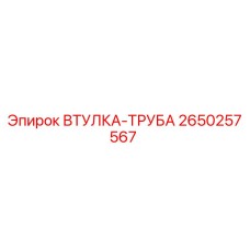 2650257567 ВТУЛКА-ТРУБА Epiroc