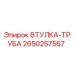 2650257567 ВТУЛКА-ТРУБА Epiroc