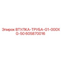 605870016 ВТУЛКА-ТРУБА-G1-000XG-50 Epiroc