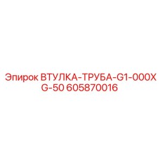 605870016 ВТУЛКА-ТРУБА-G1-000XG-50 Epiroc