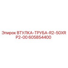 605854400 ВТУЛКА-ТРУБА-R2-50XRP2-00 Epiroc