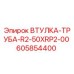 605854400 ВТУЛКА-ТРУБА-R2-50XRP2-00 Epiroc