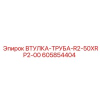 605854404 ВТУЛКА-ТРУБА-R2-50XRP2-00 Epiroc