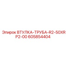 605854404 ВТУЛКА-ТРУБА-R2-50XRP2-00 Epiroc