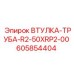 605854404 ВТУЛКА-ТРУБА-R2-50XRP2-00 Epiroc