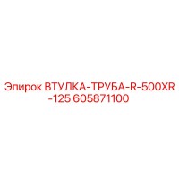 605871100 ВТУЛКА-ТРУБА-R-500XR-125 Epiroc