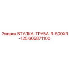 605871100 ВТУЛКА-ТРУБА-R-500XR-125 Epiroc
