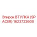 Втулка-спейсер Epiroc артикул 1623722600 для карьерной техники