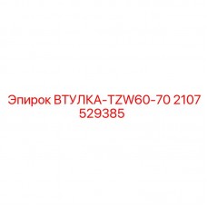 2107529385 ВТУЛКА-TZW60-70 Epiroc
