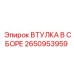 2650953959 ВТУЛКА В СБОРЕ Epiroc