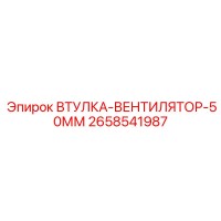 2658541987 ВТУЛКА-ВЕНТИЛЯТОР-50ММ Epiroc