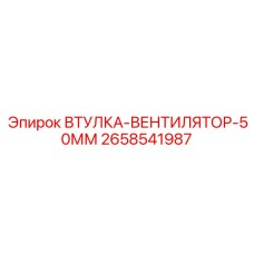 2658541987 ВТУЛКА-ВЕНТИЛЯТОР-50ММ Epiroc