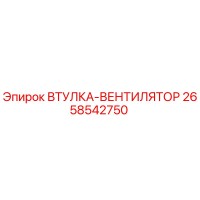 2658542750 ВТУЛКА-ВЕНТИЛЯТОР Epiroc