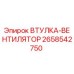2658542750 ВТУЛКА-ВЕНТИЛЯТОР Epiroc