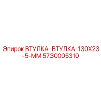 5730005310 ВТУЛКА-ВТУЛКА-130X23-5-MM Epiroc