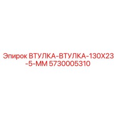 5730005310 ВТУЛКА-ВТУЛКА-130X23-5-MM Epiroc