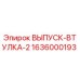 1636000193 ВЫПУСК-ВТУЛКА-2 Epiroc