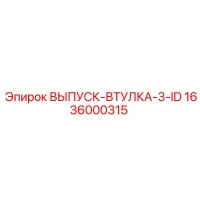 1636000315 ВЫПУСК-ВТУЛКА-3-ID Epiroc