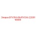 2205118369 ВТУЛКА ВЫПУСКА Epiroc